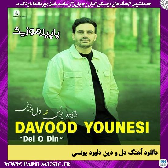دانلود آهنگ دل و دین از داوود یونسی